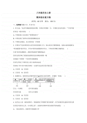 人教部编版八年级历史上册 期末综合复习卷（有答案）.doc