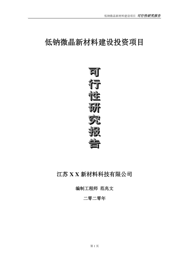 低钠微晶新材料建设投资项目可行性研究报告-实施方案-立项备案-申请.doc_第1页