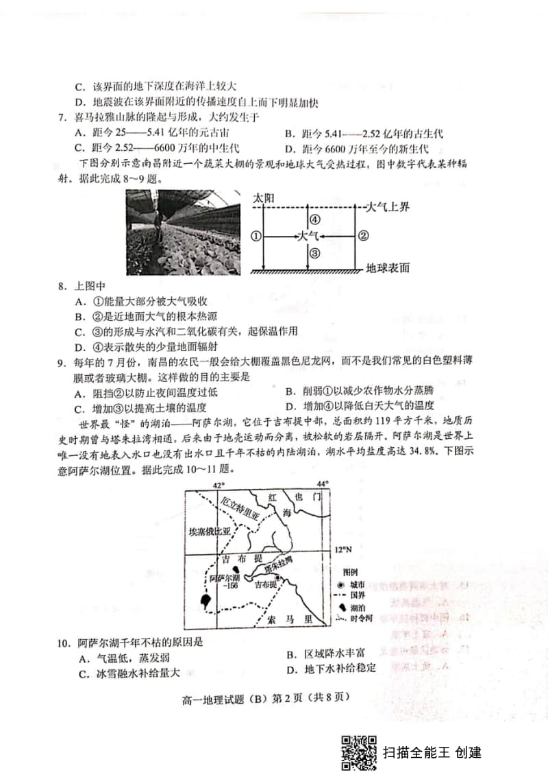 山东省菏泽市2019-2020学年高一上学期期末联考B地理试题+PDF版含答案.doc_第2页