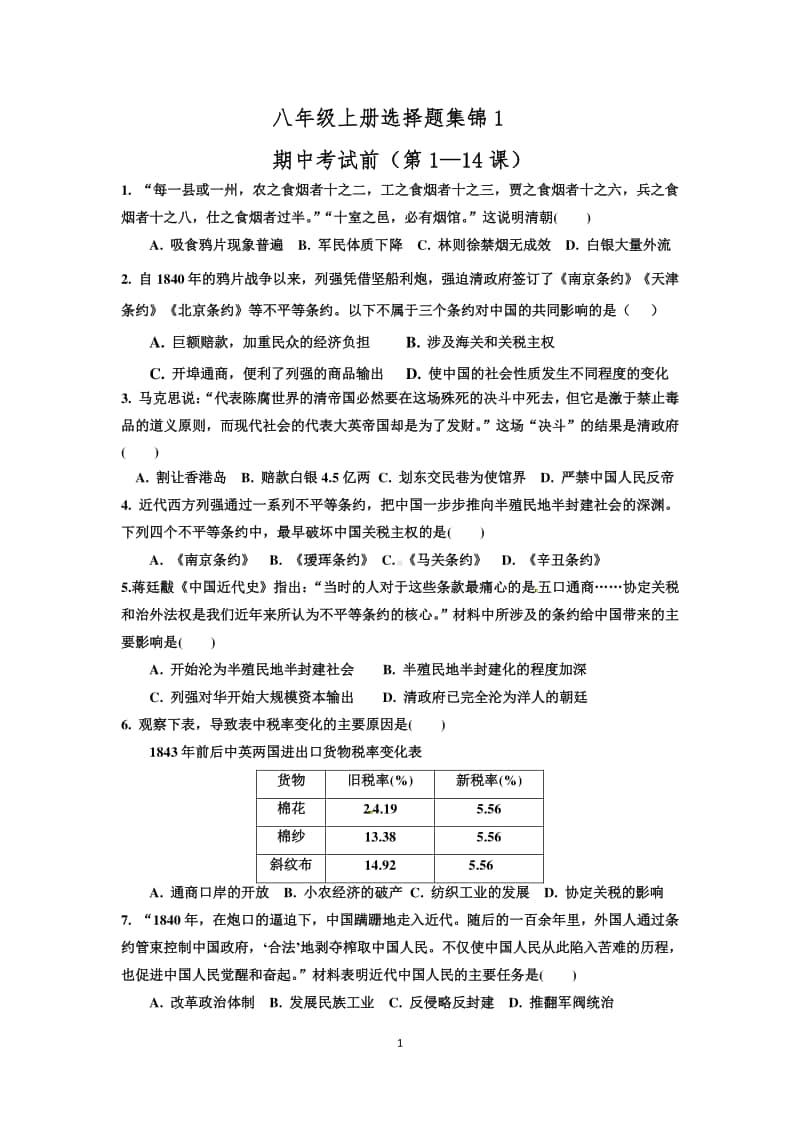 人教部编版历史八上选择题集锦（一）（无答案）.doc_第1页