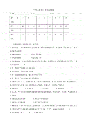 人教部编版八年级历史上册第三、四单元检测题.doc