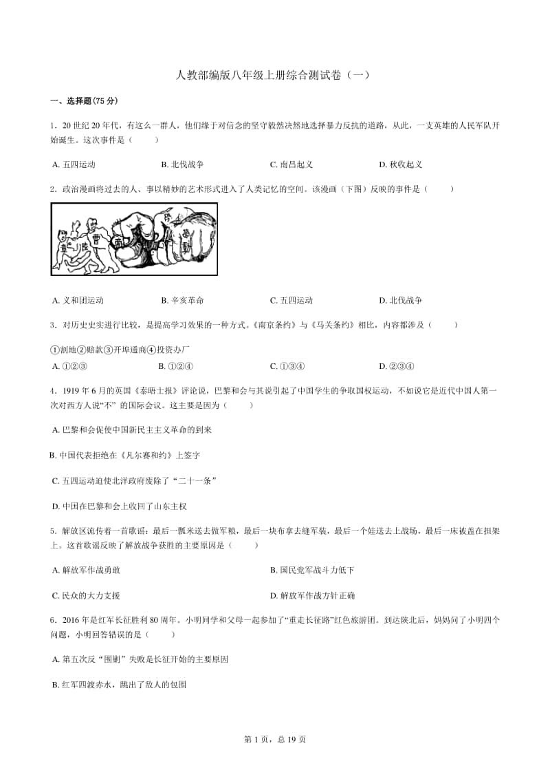 人教部编版八年级上册历史全册综合测试卷.doc_第1页