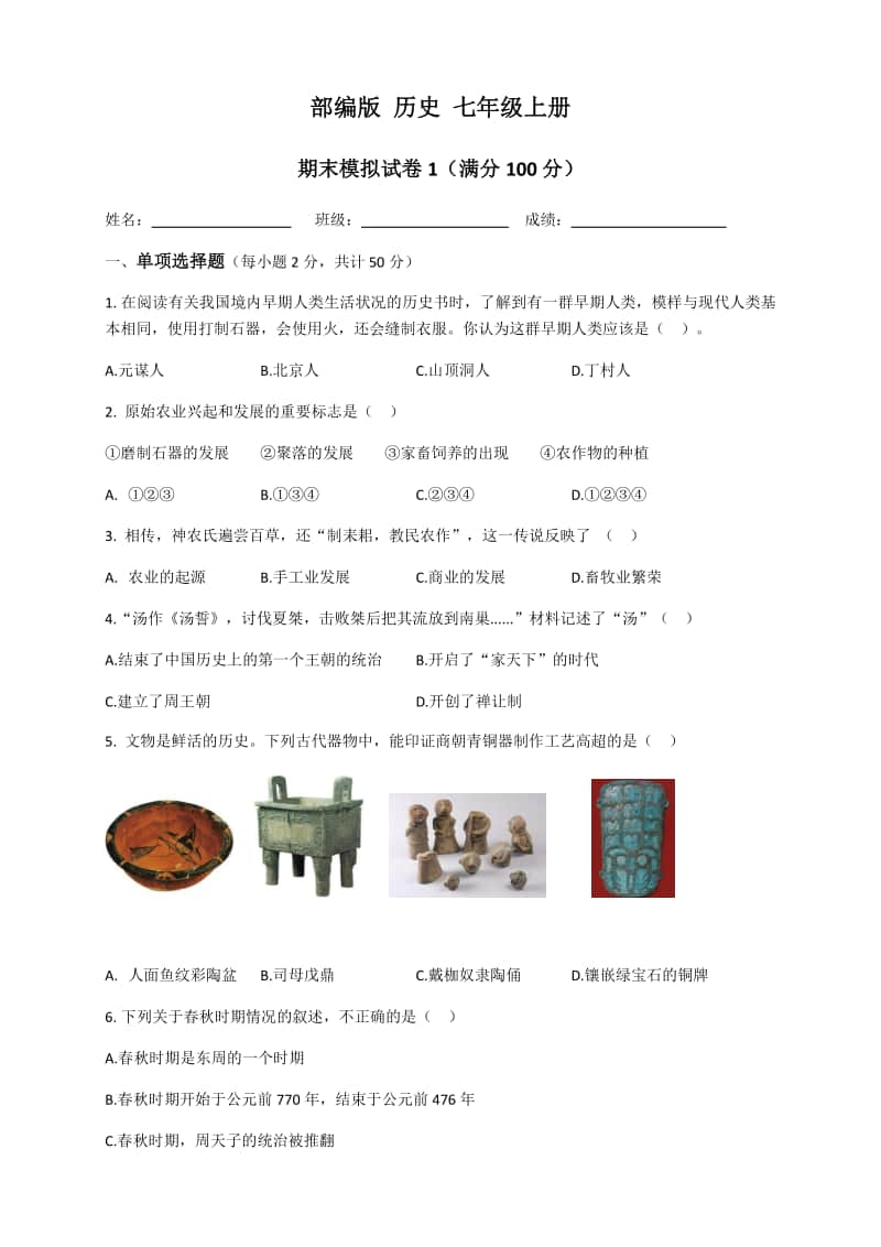 人教部编版历史七年级上册期末模拟试卷 含答案.docx_第1页