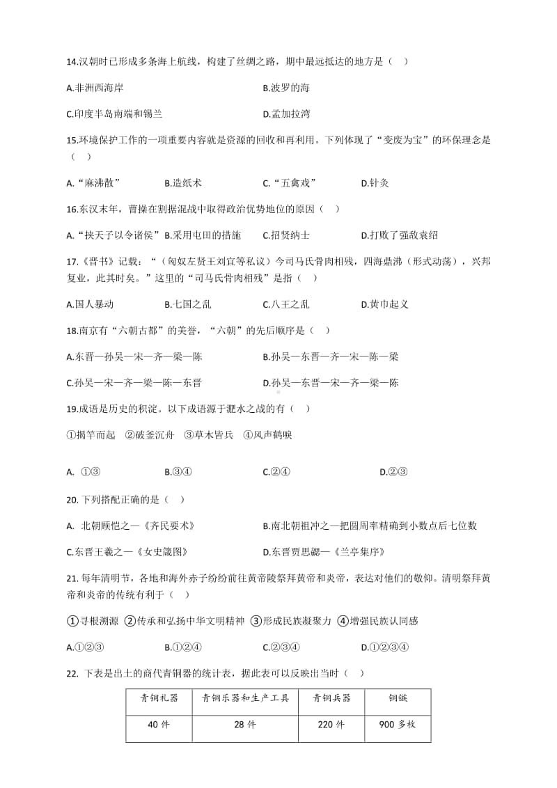 人教部编版历史七年级上册期末模拟试卷 含答案.docx_第3页