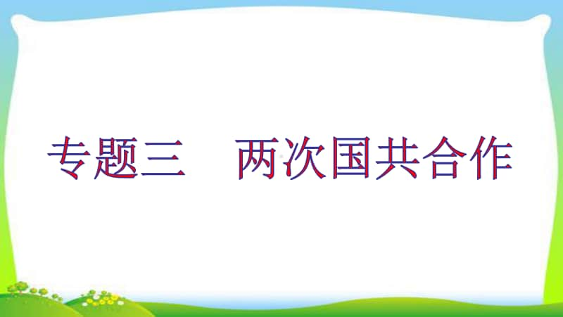 人教部编版八年级上册历史专题复习三 两次国共合作课件 （共15张PPT).ppt_第1页