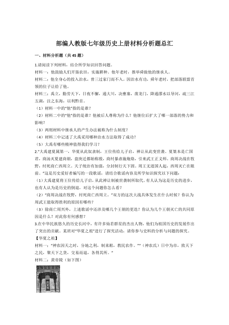 部编人教版七年级历史上册材料分析题总汇（含答案）.docx_第1页