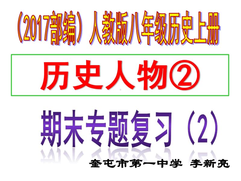 人教版八年级历史上册（部编）专题复习课件（2）历史人物（共24张ppt） （共24张PPT）.pptx_第1页