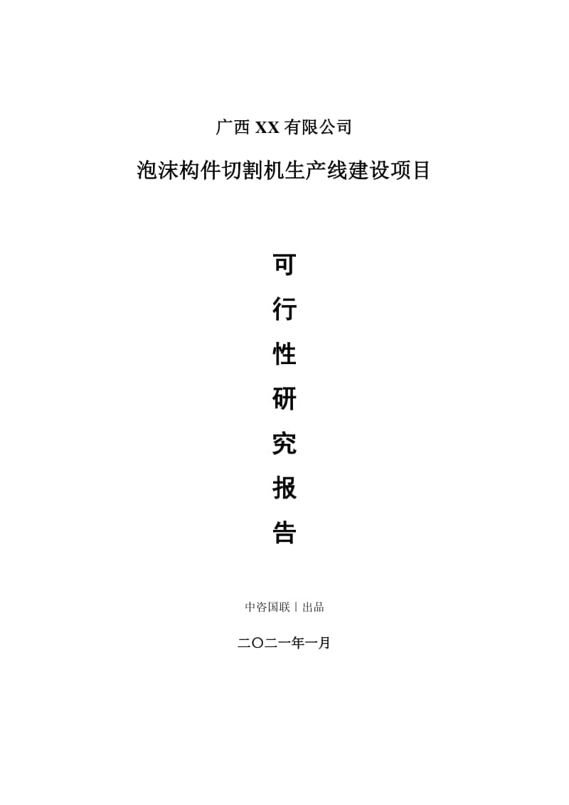 泡沫构件切割机生产建设项目可行性研究报告.doc_第1页