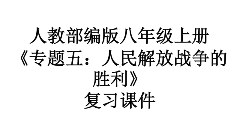 人教部编版历史八年级上册《专题五：人民解放战争的胜利》复习课件(共25张PPT).ppt_第1页