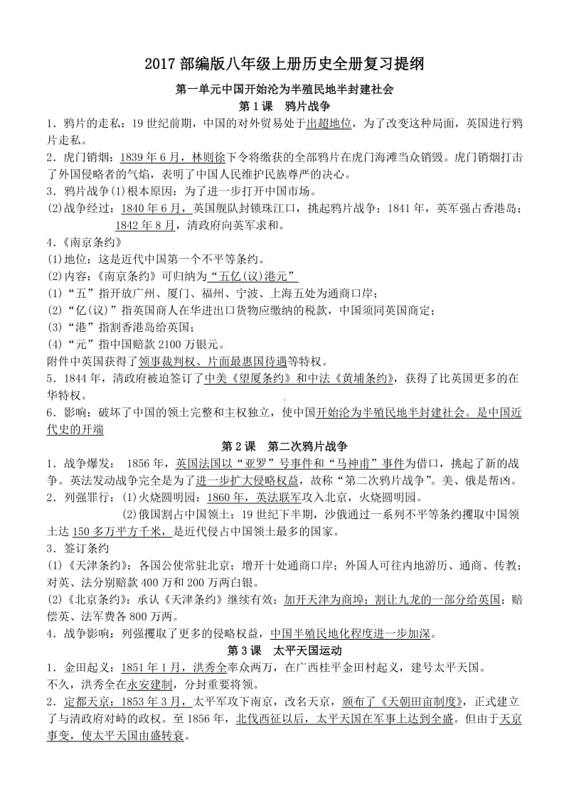 部编版八年级历史上册全册复习提纲.docx_第1页