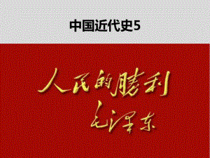 2020年历史（人教部编版）八年级（上）期末复习：人民解放战争的胜利（21张）.pptx