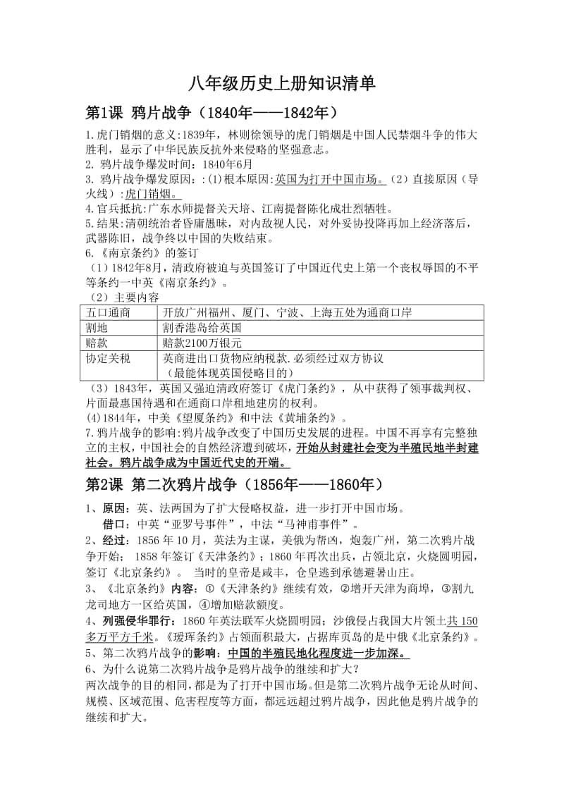 人教部编版历史八年级上册期中考试复习资料（1-13课）.doc_第1页