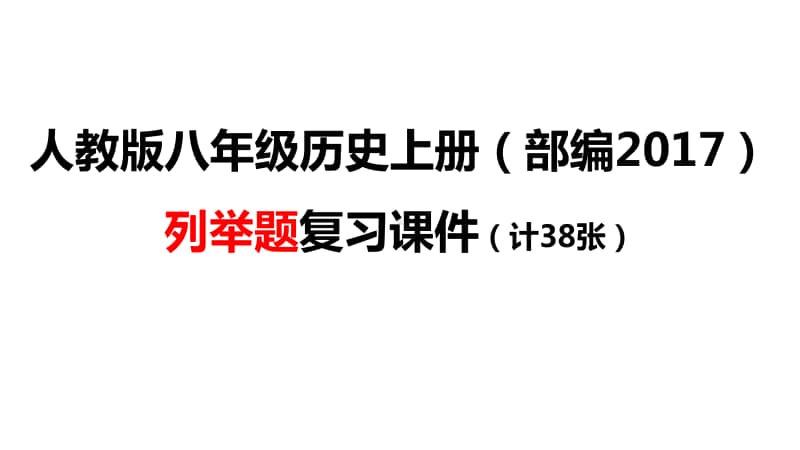 人教部编版八年级历史上册列举题复习课件(共38张PPT).pptx_第1页