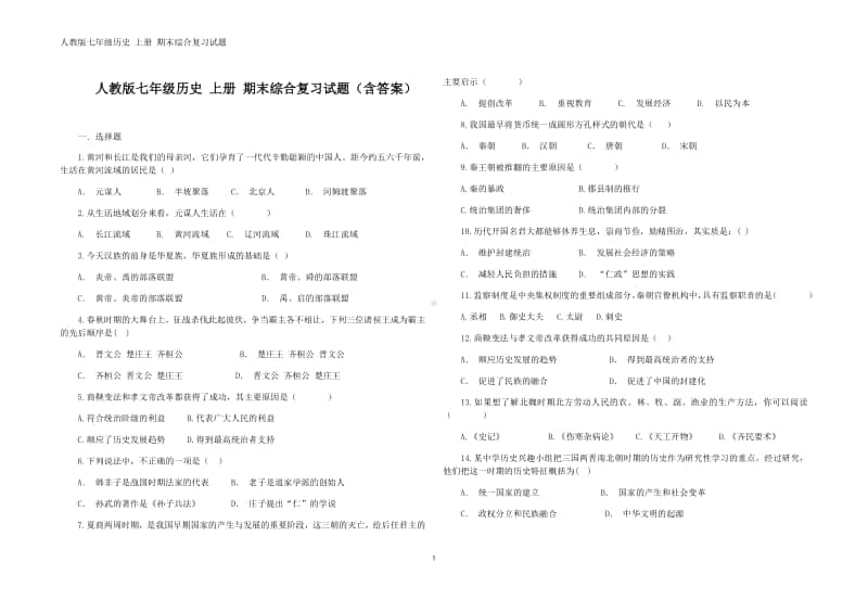 人教部编版七年级历史 上册 期末综合复习试题（含答案）.docx_第1页