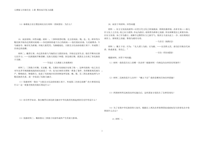 人教部编版七年级历史 上册 期末综合复习试题（含答案）.docx_第3页