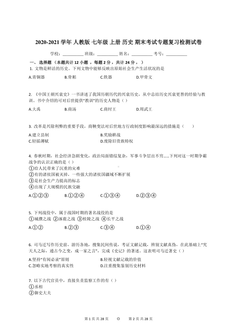 2020-2021学年人教部编版七年级历史上册期末考试专题复习检测试卷（一）.docx_第1页