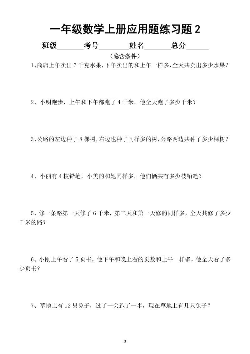 小学数学一年级上册应用题专项训练试题（共5大类7套）.doc_第3页