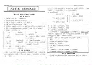 人教部编版九上历史知识复习提纲（14—21课）.doc