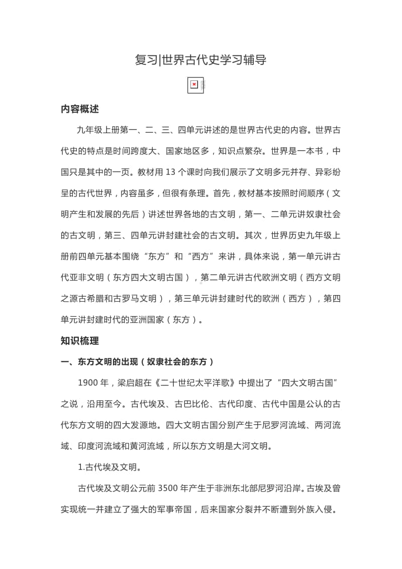 人教部编版九年级上册复习世界古代史学习辅导.doc_第1页