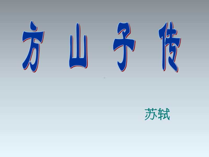 《方山子传》课件.ppt_第1页