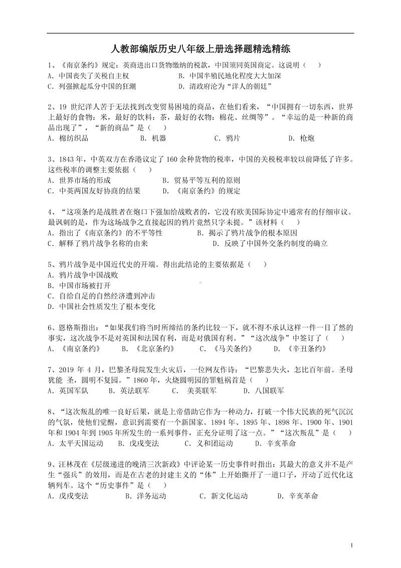 人教部编版历史八上选择题精选精练（含答案）.doc_第1页