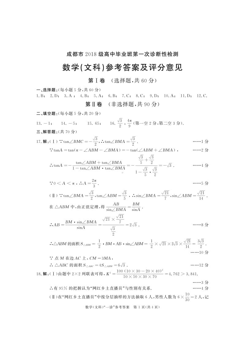 2021届成都一诊文科数学答案.pdf_第1页