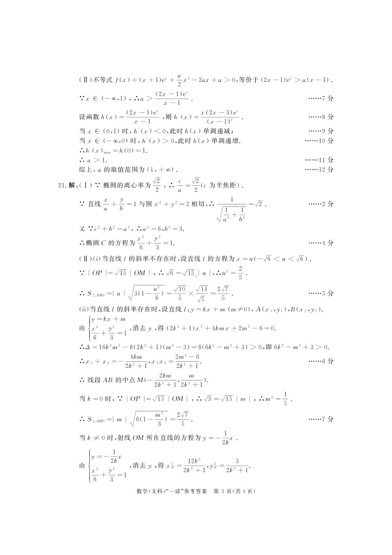 2021届成都一诊文科数学答案.pdf_第3页