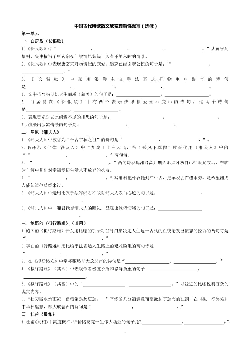 中国古代诗歌散文欣赏古诗文理解性默写(附答案).doc_第1页