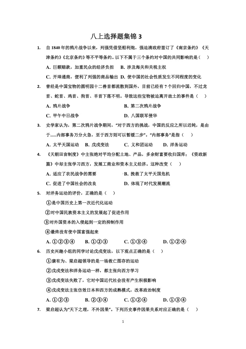 人教部编版八上历史选择题集锦（三）.doc_第1页