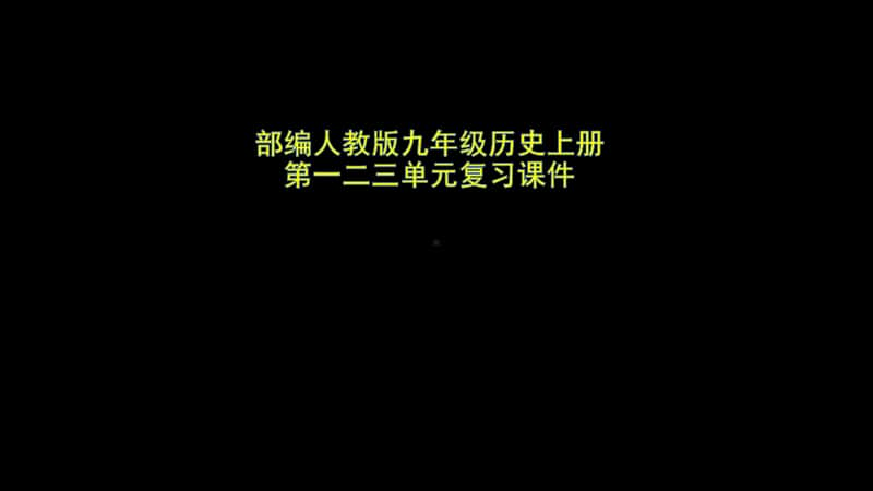 人教部编本九年级上册历史全册复习（问题答案式-黑白色搭配）(共50张PPT).pptx_第1页