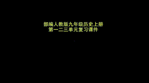 人教部编本九年级上册历史全册复习（问题答案式-黑白色搭配）(共50张PPT).pptx