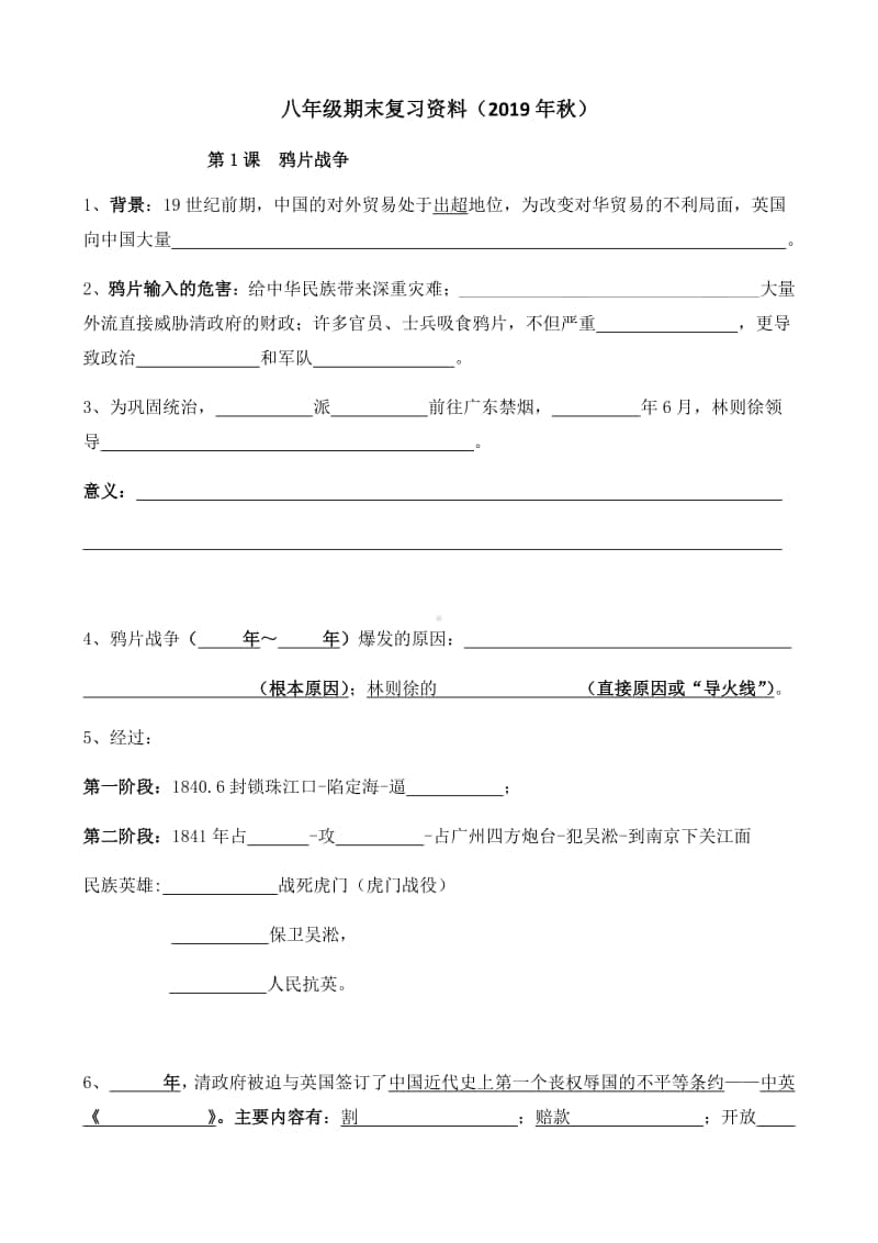 部编人教版八年级历史上册期中填空式复习资料（无答案）.docx_第1页