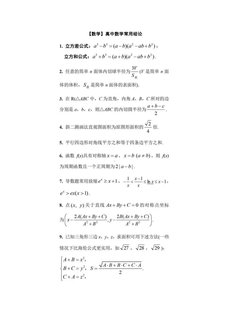 （数学）高中数学常用结论.docx_第1页