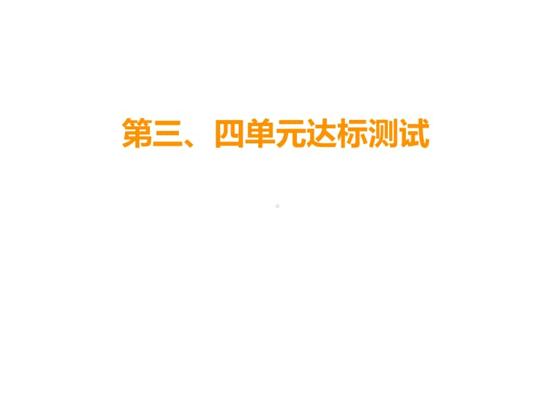 人教部编版九年级历史上册课件：第三、四单元达标测试(共45张PPT).ppt_第1页