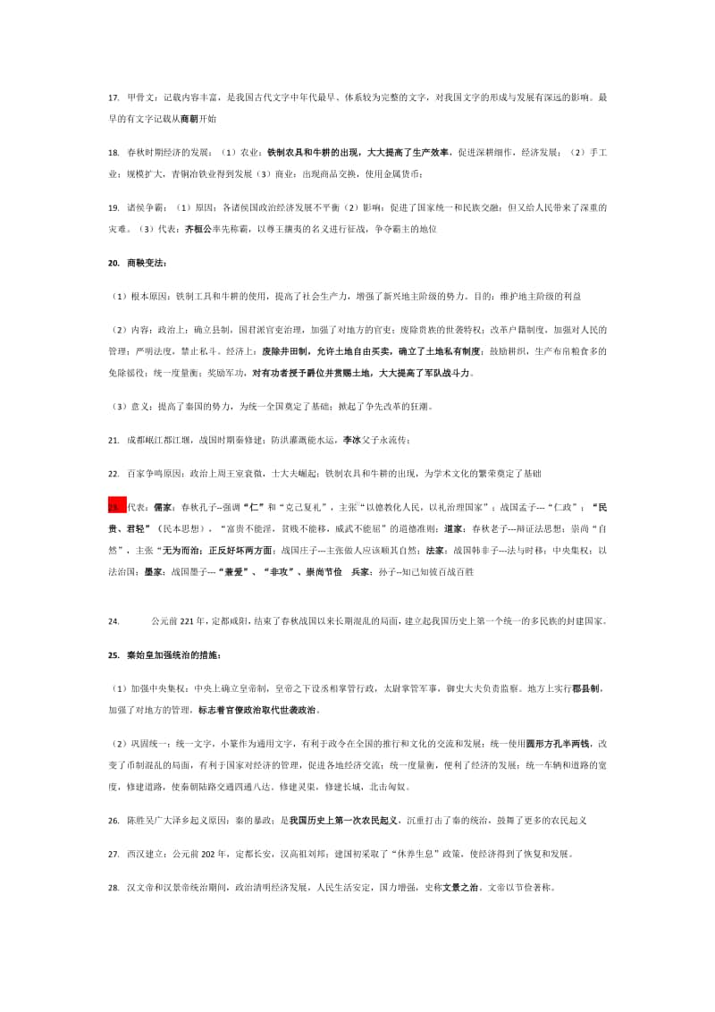 人教部编版七年级上册历史期末重点知识点总结.docx_第2页