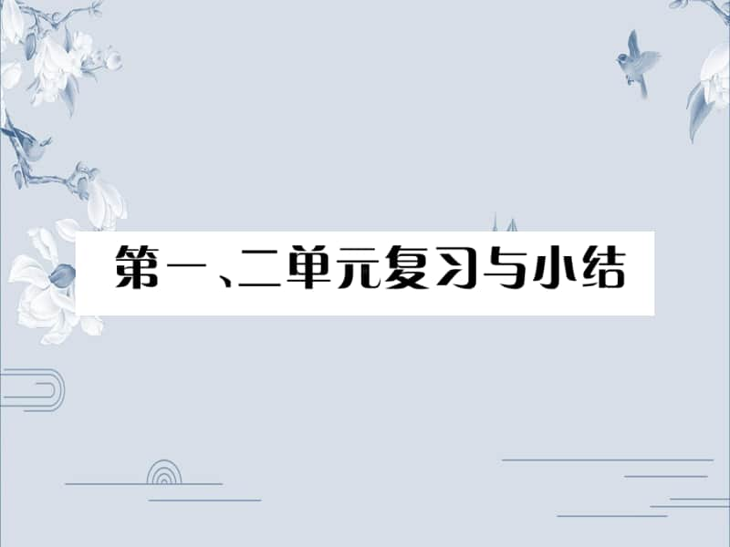 人教部编版九年级历史上册习题课件：第一、二单元复习与小结(共22张PPT).ppt_第1页