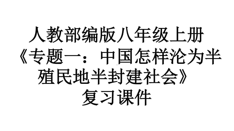 人教部编版历史八年级上册《专题一：中国怎样沦为半殖民地半封建社会》复习课件(共24张PPT).ppt_第1页