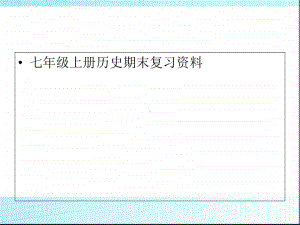 人教部编版七年级上册历史期末复习资料 38张PPT.ppt