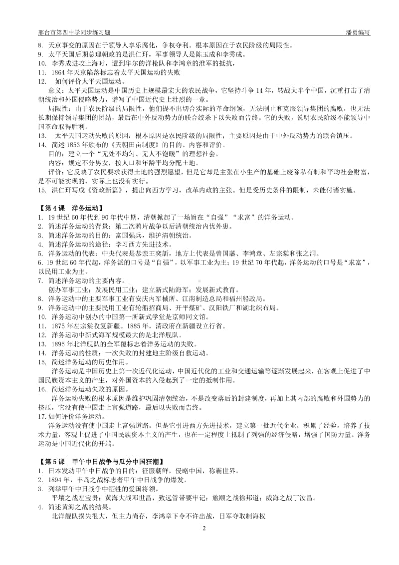 人教部编版八年级历史上册期中重要考点复习纲要.doc_第2页