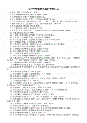 初中生物最易忽略的考点汇总（共68个）.doc