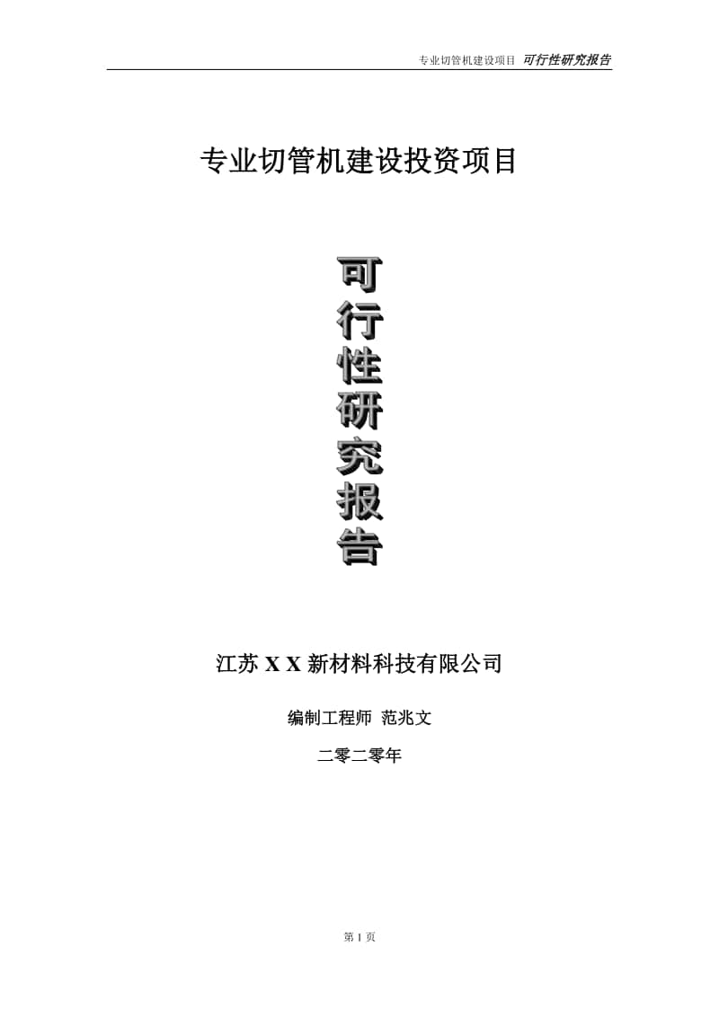 专业切管机建设投资项目可行性研究报告-实施方案-立项备案-申请.doc_第1页