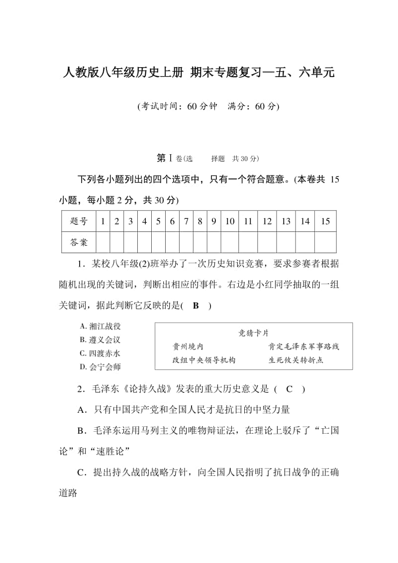 人教版（部编版）八年级历史上册 期末专题复习—第五、六单元测试题（含答案）.doc_第1页