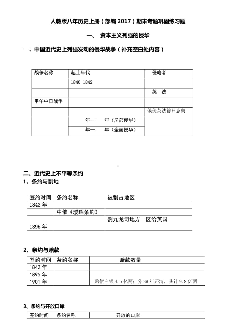 人教版八年历史上册（部编）资本主义列强侵华史专题.docx_第1页