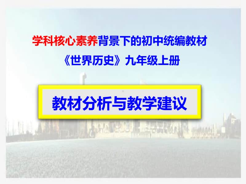 部编新人教版九年级历史上册教材解析教学建议课件(77张).ppt_第1页