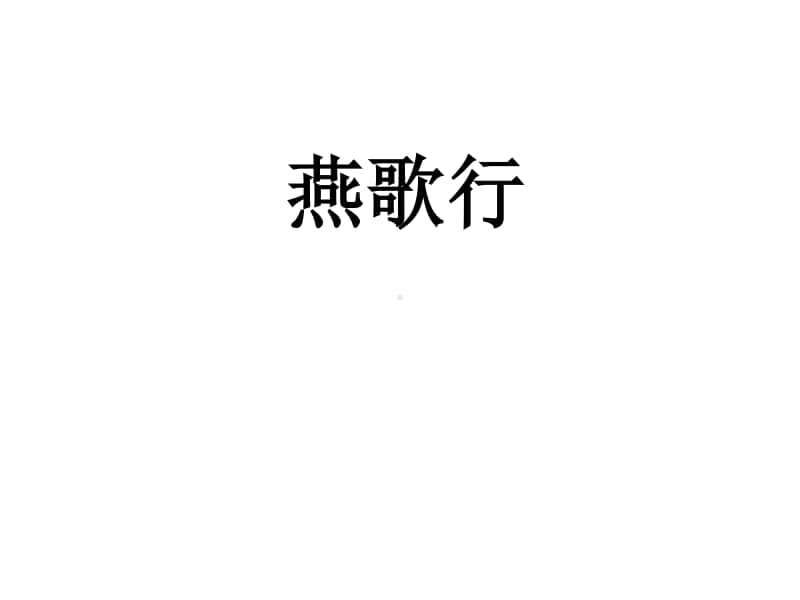 燕歌行 课件.ppt_第1页