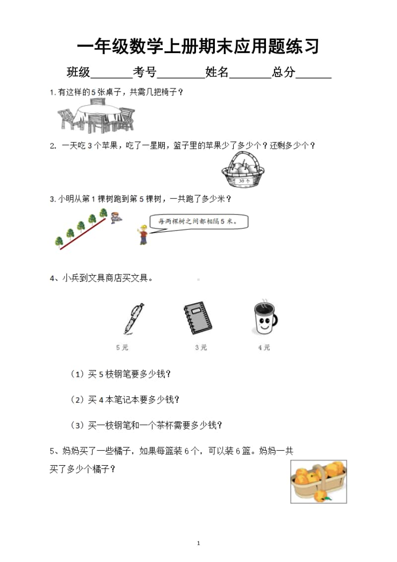 小学数学一年级上册期末应用题专项练习8.docx_第1页