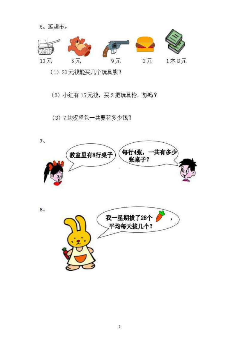 小学数学一年级上册期末应用题专项练习8.docx_第2页