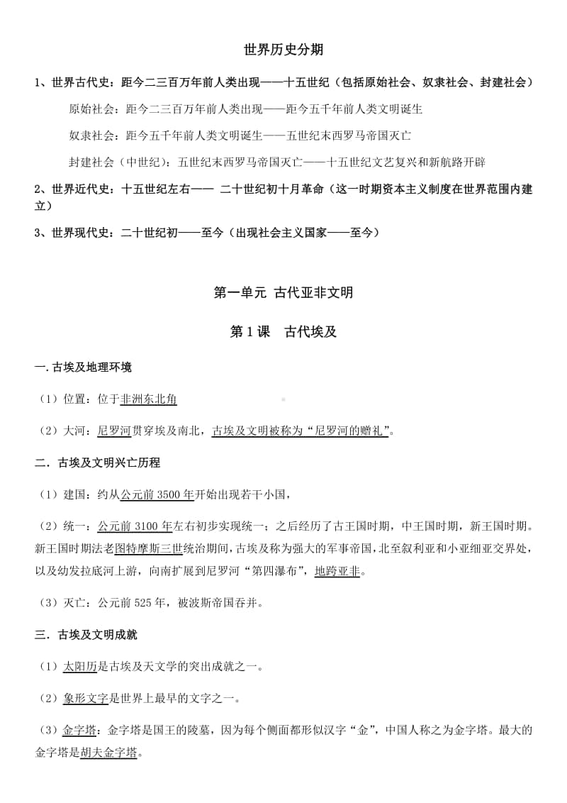 人教部编版九年级历史上册第一单元知识点总结.docx_第1页