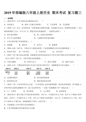 人教部编版八年级上册历史 期末复习题三.docx