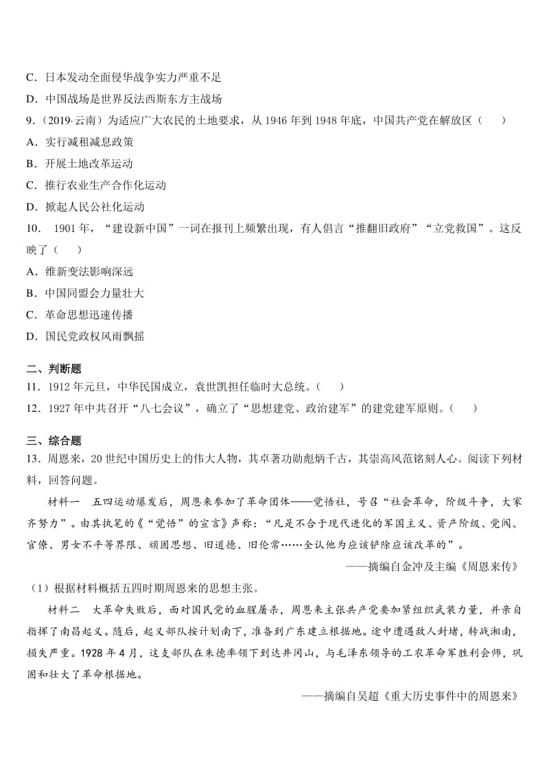 人教部编版八年级上册历史 期末复习题三.docx_第2页